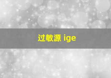 过敏源 ige